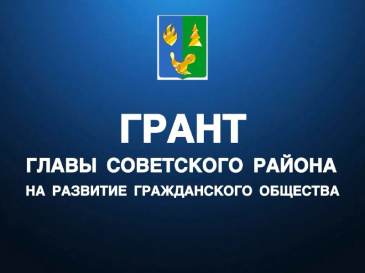 Администрация Советского района объявляет о проведении конкурса на предоставления грантов в форме субсидий из средств бюджета Советского района«Грант главы Советского района на развитие гражданского общества» Администрация Советского района объявляет о проведении конкурса на предоставления грантов в форме субсидий из средств бюджета Советского района«Грант главы Советского района на развитие гражданского общества»