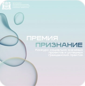 Наши земляки участвуют в конкурсе социально значимых проектов и успешных гражданских практик "Премия Признание" в 2025 году Наши земляки участвуют в конкурсе социально значимых проектов и успешных гражданских практик "Премия Признание" в 2025 году