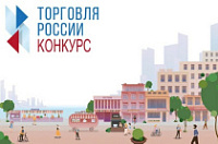 Минпромторг России приглашает на конкурс «Торговля России»