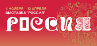  Международная выставка-форум «Россия» 
